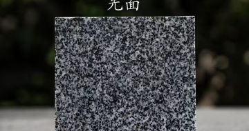 绵阳 芝麻黑光面