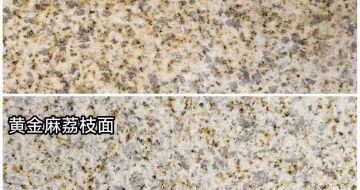 绵阳 黄金麻光面，荔枝面