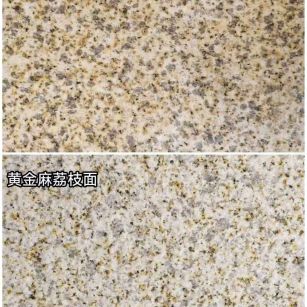 绵阳 黄金麻光面，荔枝面